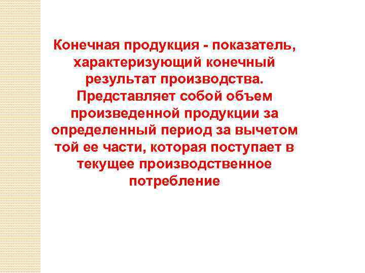 Конечная продукция - показатель, характеризующий конечный результат производства. Представляет собой объем произведенной продукции за