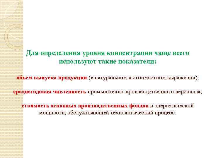 Для определения уровня концентрации чаще всего используют такие показатели: объем выпуска продукции (в натуральном