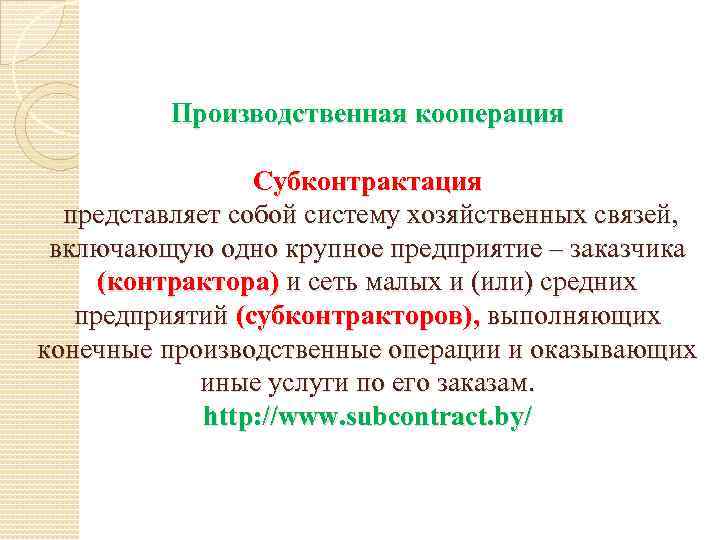 Производственная кооперация Субконтрактация представляет собой систему хозяйственных связей, включающую одно крупное предприятие – заказчика