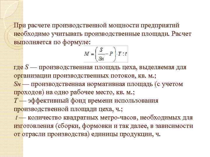 При расчете производственной мощности предприятий необходимо учитывать производственные площади. Расчет выполняется по формуле: где