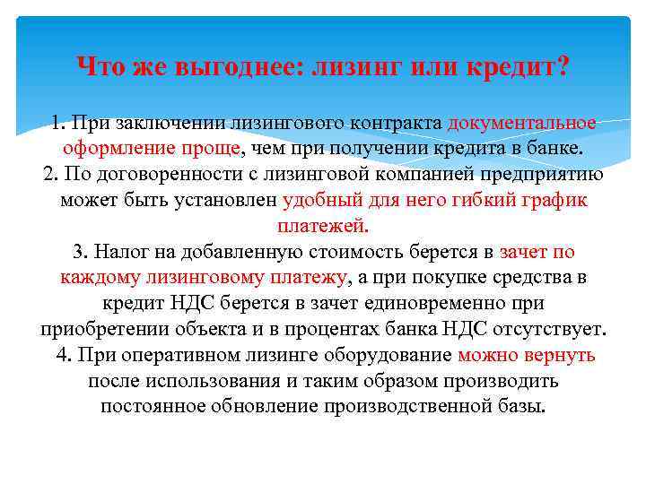 Что же выгоднее: лизинг или кредит? 1. При заключении лизингового контракта документальное оформление проще,