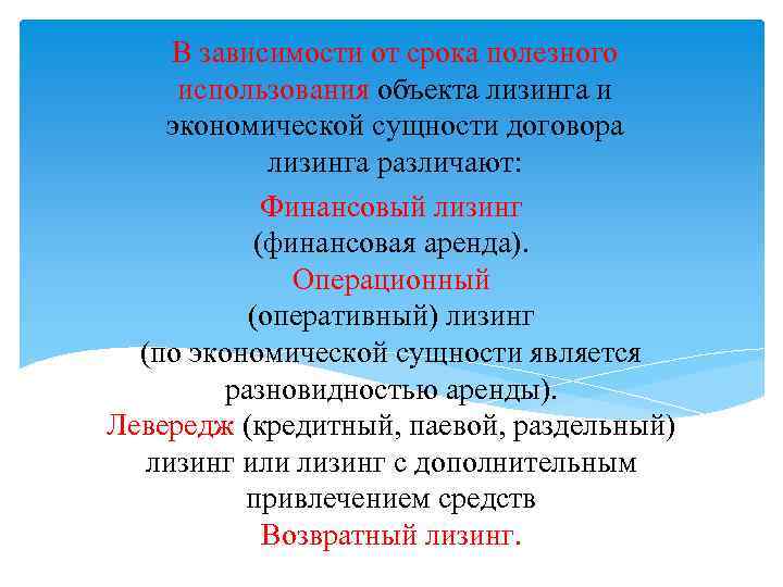 В зависимости от срока полезного использования объекта лизинга и экономической сущности договора лизинга различают: