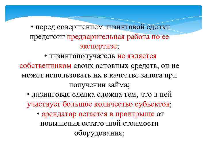  • перед совершением лизинговой сделки предстоит предварительная работа по ее экспертизе; • лизингополучатель