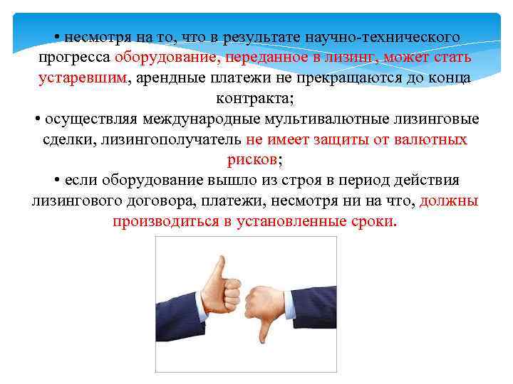  • несмотря на то, что в результате научно-технического прогресса оборудование, переданное в лизинг,