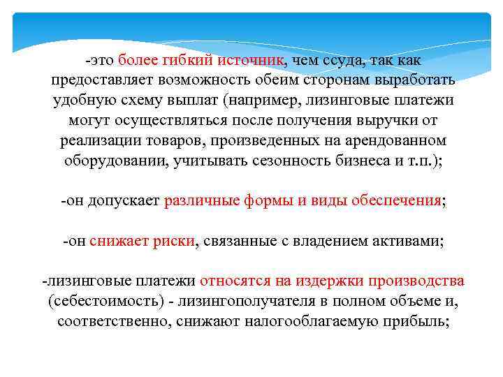 -это более гибкий источник, чем ссуда, так как предоставляет возможность обеим сторонам выработать удобную