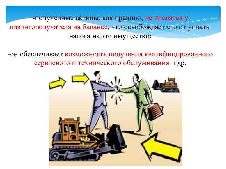 -полученные активы, как правило, не числятся у лизингополучателя на балансе, что освобождает его от