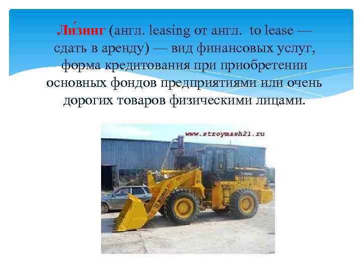 Ли зинг (англ. leasing от англ. to lease — сдать в аренду) — вид