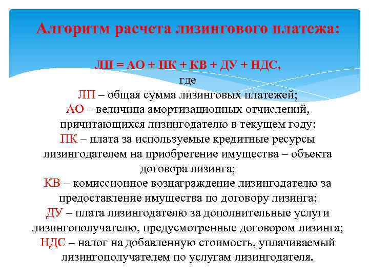 Алгоритм расчета лизингового платежа: ЛП = АО + ПК + КВ + ДУ +