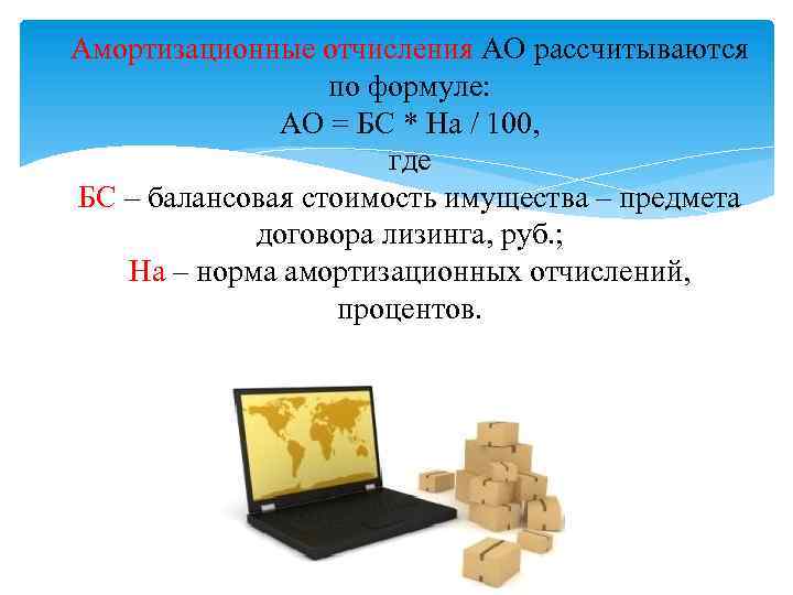 Амортизационные отчисления АО рассчитываются по формуле: АО = БС * На / 100, где