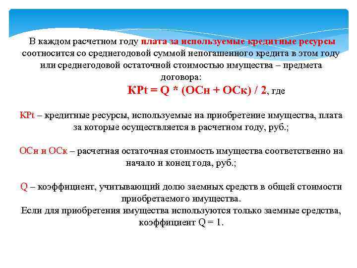 В каждом расчетном году плата за используемые кредитные ресурсы соотносится со среднегодовой суммой непогашенного