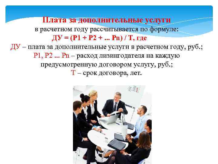 Плата за дополнительные услуги в расчетном году рассчитывается по формуле: ДУ = (P 1