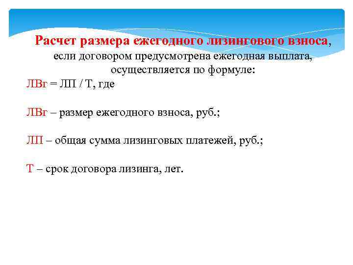 Расчет размера ежегодного лизингового взноса, если договором предусмотрена ежегодная выплата, осуществляется по формуле: ЛВг