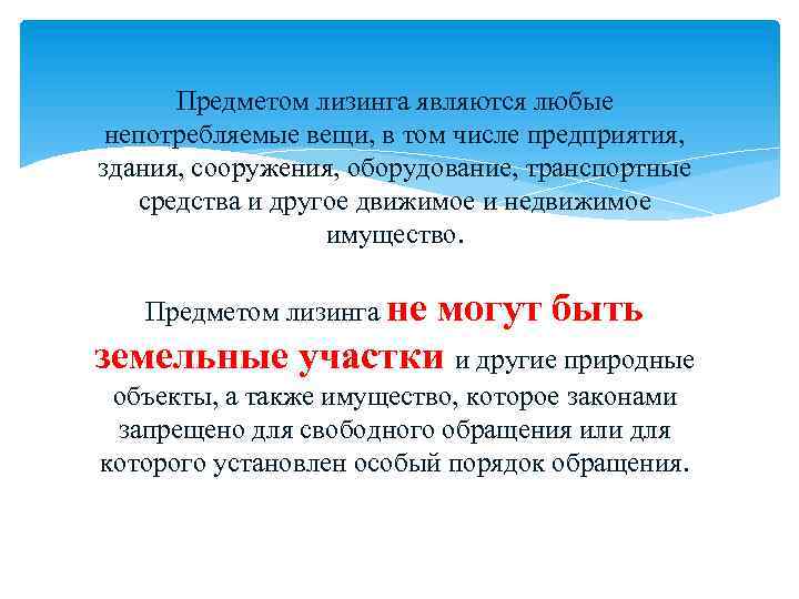 Предметом лизинга являются любые непотребляемые вещи, в том числе предприятия, здания, сооружения, оборудование, транспортные