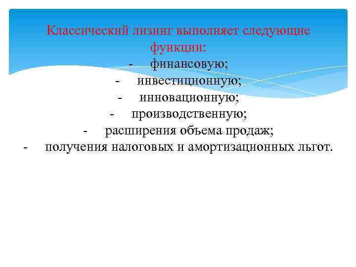 - Классический лизинг выполняет следующие функции: - финансовую; - инвестиционную; - инновационную; - производственную;