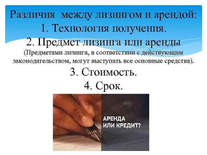 Различия между лизингом и арендой: 1. Технология получения. 2. Предмет лизинга или аренды (Предметами