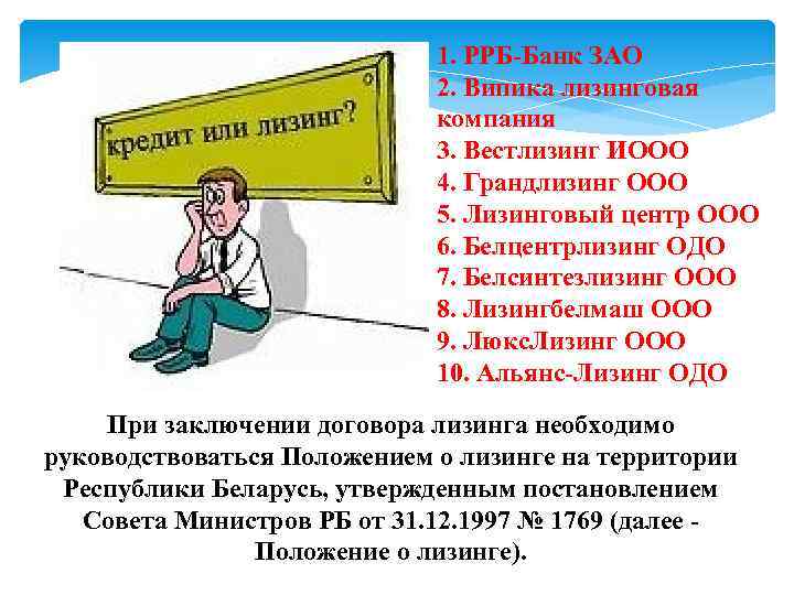 1. РРБ-Банк ЗАО 2. Випика лизинговая компания 3. Вестлизинг ИООО 4. Грандлизинг ООО 5.