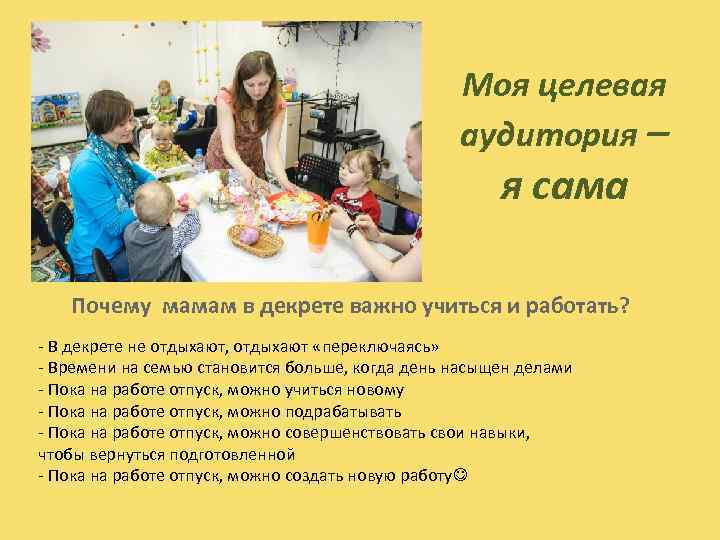 Моя целевая аудитория – я сама Почему мамам в декрете важно учиться и работать?