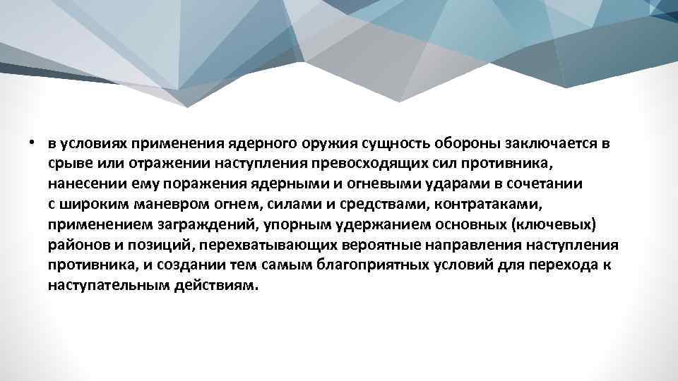  • в условиях применения ядерного оружия сущность обороны заключается в срыве или отражении