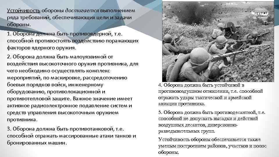 Оборона осуществляется. Устойчивость обороны. Цели и задачи обороны. Устойчивость обороны достигается выполнением ряда требований. Требования к обороне.