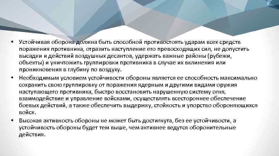  • Устойчивая оборона должна быть способной противостоять ударам всех средств поражения противника, отразить