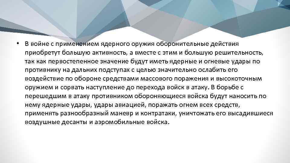  • В войне с применением ядерного оружия оборонительные действия приобретут большую активность, а