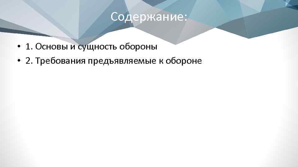 Содержание: • 1. Основы и сущность обороны • 2. Требования предъявляемые к обороне 