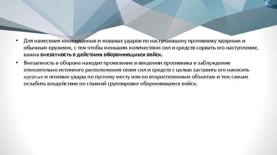  • Для нанесения неожиданных и мощных ударов по наступающему противнику ядерным и обычным