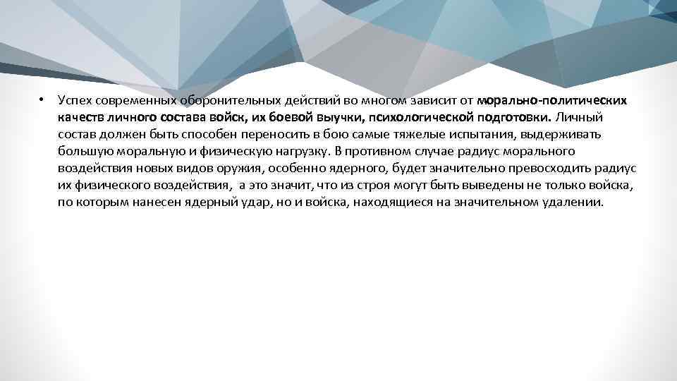  • Успех современных оборонительных действий во многом зависит от морально-политических качеств личного состава