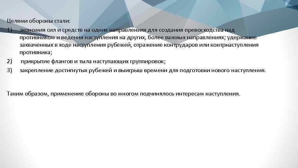 Целями обороны стали: 1) экономия сил и средств на одних направлениях для создания превосходства