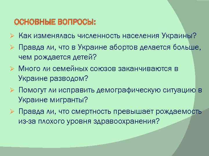 ОСНОВНЫЕ ВОПРОСЫ: Ø Ø Ø Как изменялась численность населения Украины? Правда ли, что в