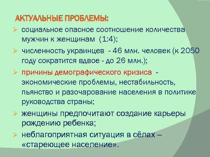 АКТУАЛЬНЫЕ ПРОБЛЕМЫ: Ø социальное опасное соотношение количества мужчин к женщинам (1: 4); Ø численность