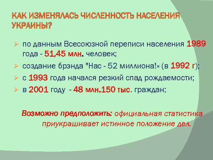 КАК ИЗМЕНЯЛАСЬ ЧИСЛЕННОСТЬ НАСЕЛЕНИЯ УКРАИНЫ? по данным Всесоюзной переписи населения 1989 года - 51,