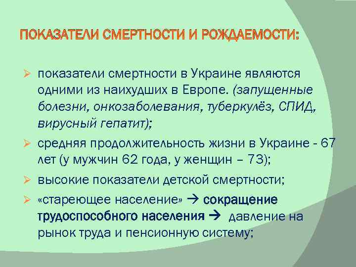 ПОКАЗАТЕЛИ СМЕРТНОСТИ И РОЖДАЕМОСТИ: показатели смертности в Украине являются одними из наихудших в Европе.