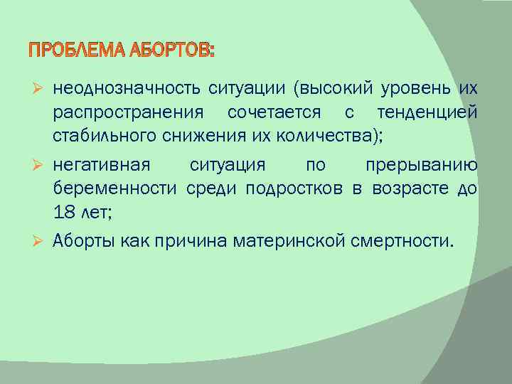 ПРОБЛЕМА АБОРТОВ: неоднозначность ситуации (высокий уровень их распространения сочетается с тенденцией стабильного снижения их