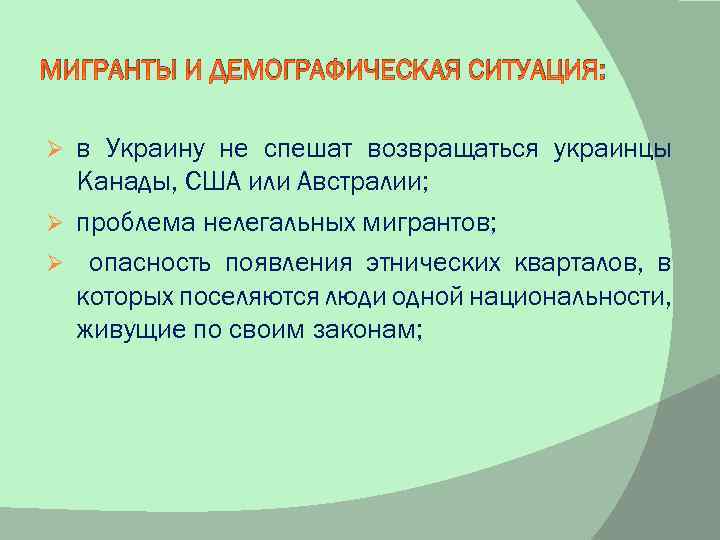 МИГРАНТЫ И ДЕМОГРАФИЧЕСКАЯ СИТУАЦИЯ: в Украину не спешат возвращаться украинцы Канады, США или Австралии;