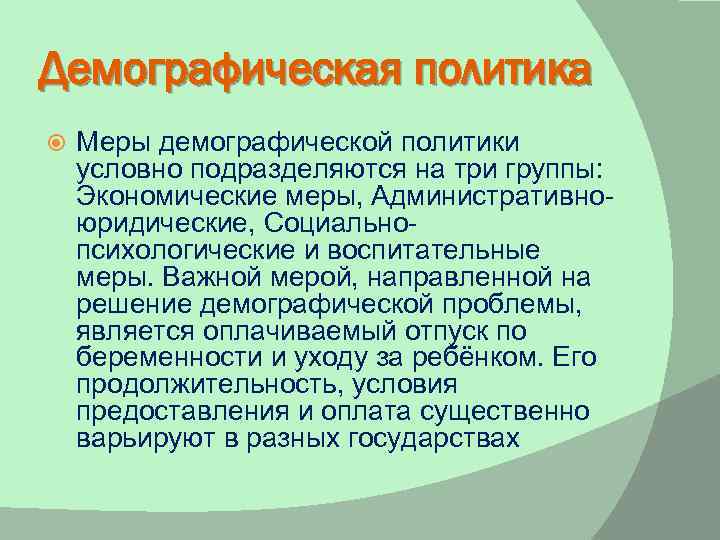 Демографическая политика Меры демографической политики условно подразделяются на три группы: Экономические меры, Административноюридические, Социальнопсихологические