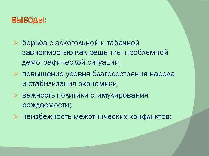 ВЫВОДЫ: борьба с алкогольной и табачной зависимостью как решение проблемной демографической ситуации; Ø повышение