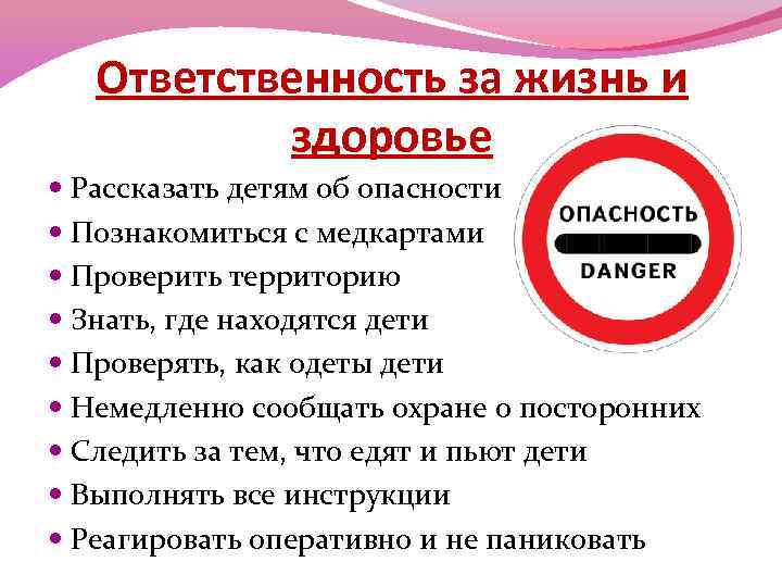 Ответственность за жизнь и здоровье Рассказать детям об опасности Познакомиться с медкартами Проверить территорию