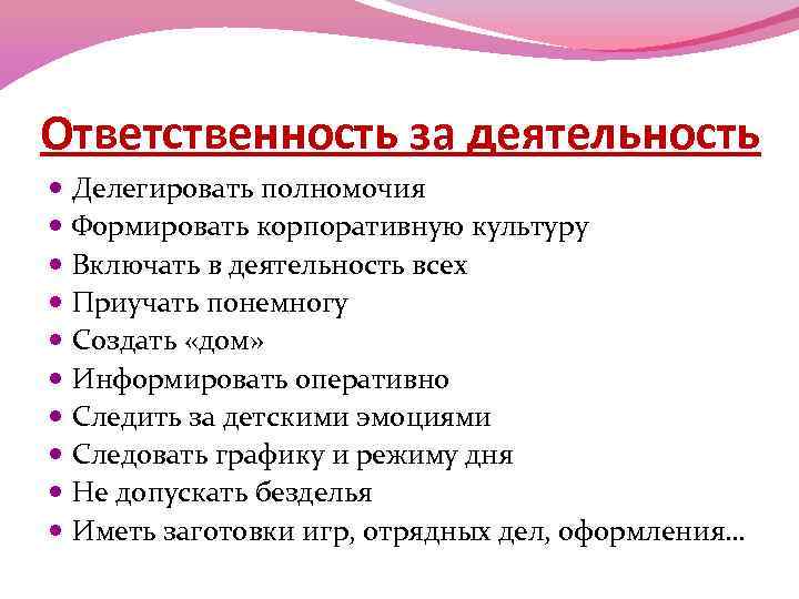 Ответственность за деятельность Делегировать полномочия Формировать корпоративную культуру Включать в деятельность всех Приучать понемногу