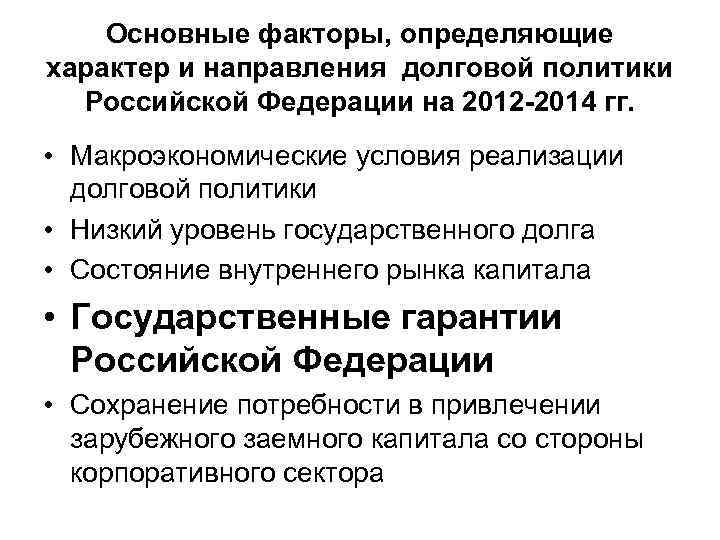 Основные факторы, определяющие характер и направления долговой политики Российской Федерации на 2012 -2014 гг.