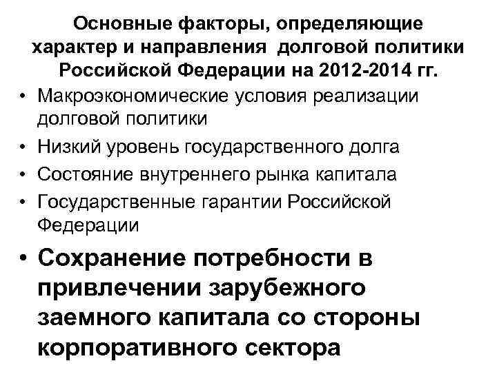  • • Основные факторы, определяющие характер и направления долговой политики Российской Федерации на