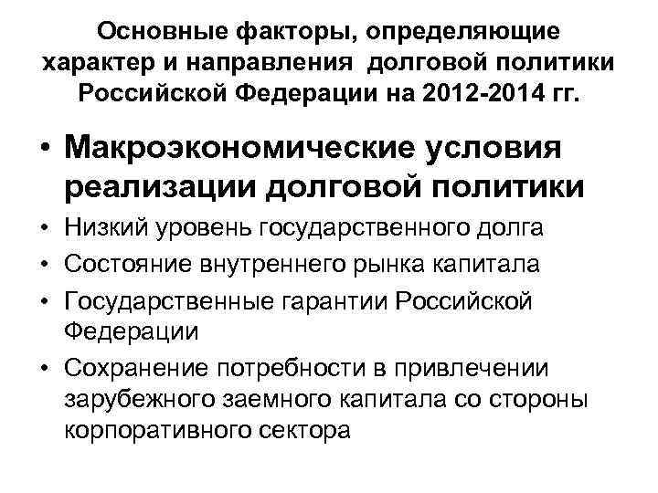 Основные факторы, определяющие характер и направления долговой политики Российской Федерации на 2012 -2014 гг.