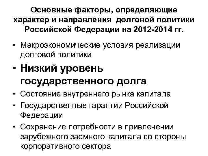 Основные факторы, определяющие характер и направления долговой политики Российской Федерации на 2012 -2014 гг.