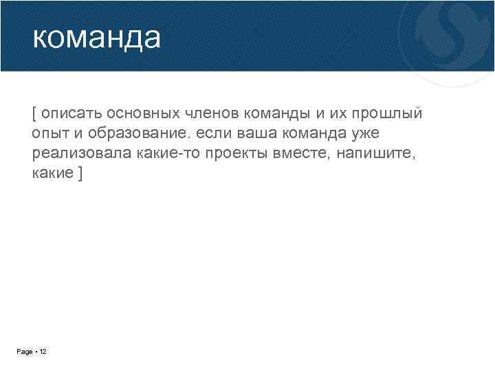 команда [ описать основных членов команды и их прошлый опыт и образование. если ваша