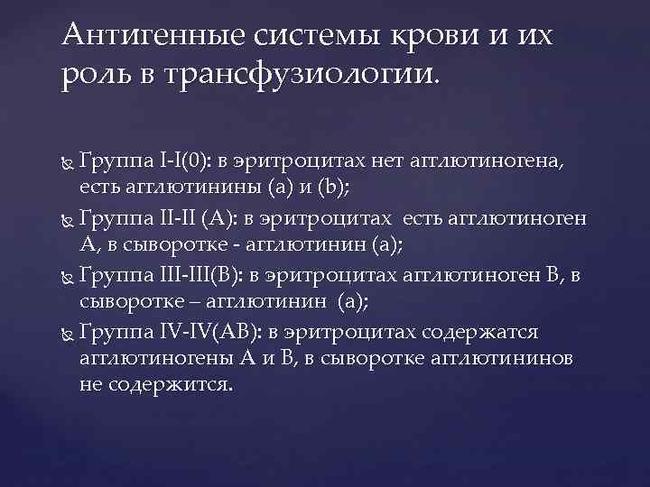 Антигенные системы крови и их роль в трансфузиологии. Группа I-I(0): в эритроцитах нет агглютиногена,