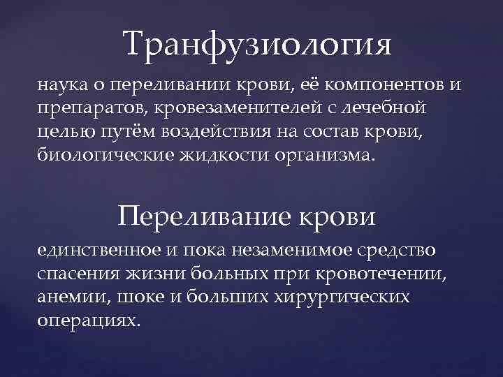 Транфузиология наука о переливании крови, её компонентов и препаратов, кровезаменителей с лечебной целью путём