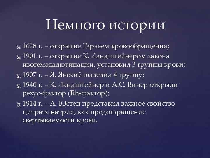 Немного истории 1628 г. – открытие Гарвеем кровообращения; 1901 г. – открытие К. Ландштейнером