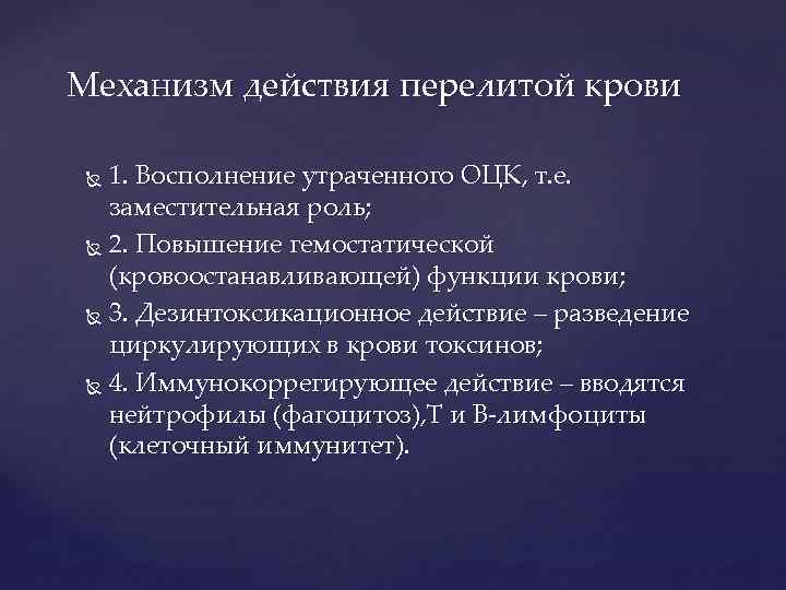 Механизм действия перелитой крови 1. Восполнение утраченного ОЦК, т. е. заместительная роль; 2. Повышение