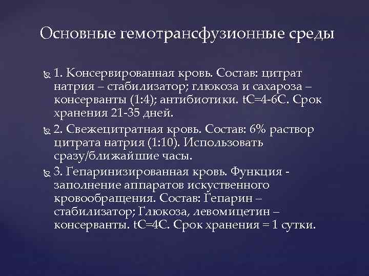 Основные гемотрансфузионные среды 1. Консервированная кровь. Состав: цитрат натрия – стабилизатор; глюкоза и сахароза