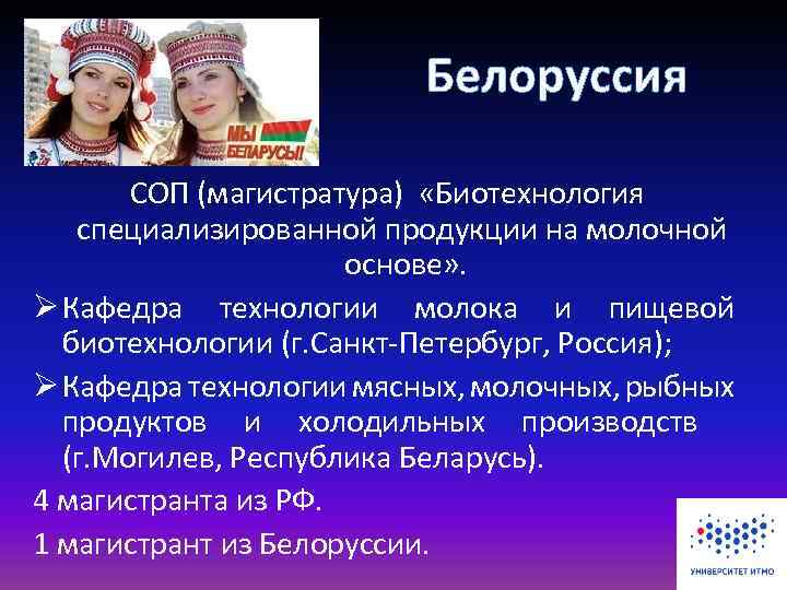 Белоруссия СОП (магистратура) «Биотехнология специализированной продукции на молочной основе» . Ø Кафедра технологии молока